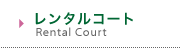 レンタルコート rental court
